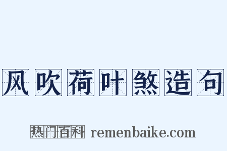 风吹荷叶煞造句是什么意思的图片